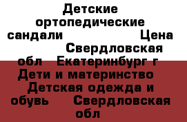 Детские ортопедические сандали Sursil Ortho › Цена ­ 1 100 - Свердловская обл., Екатеринбург г. Дети и материнство » Детская одежда и обувь   . Свердловская обл.